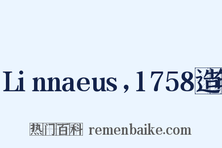 Linnaeus，1758造句是什么意思的图片